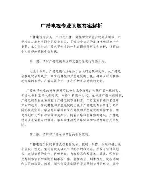 广播电视专业真题答案解析