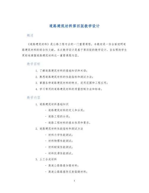 道路建筑材料第四版教学设计