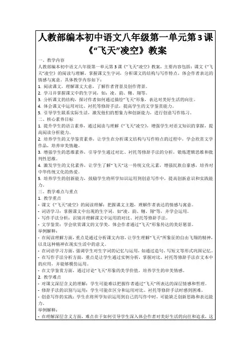 人教部编本初中语文八年级第一单元第3课《“飞天”凌空》教案