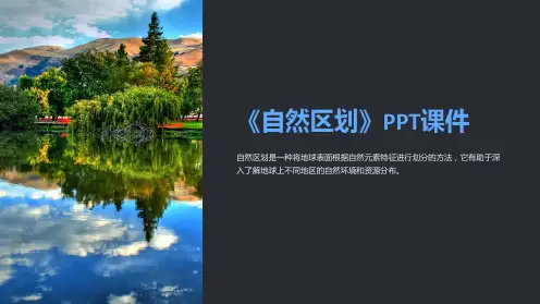 《自然区划》课件