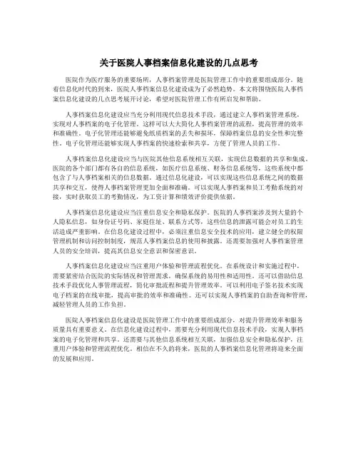 关于医院人事档案信息化建设的几点思考