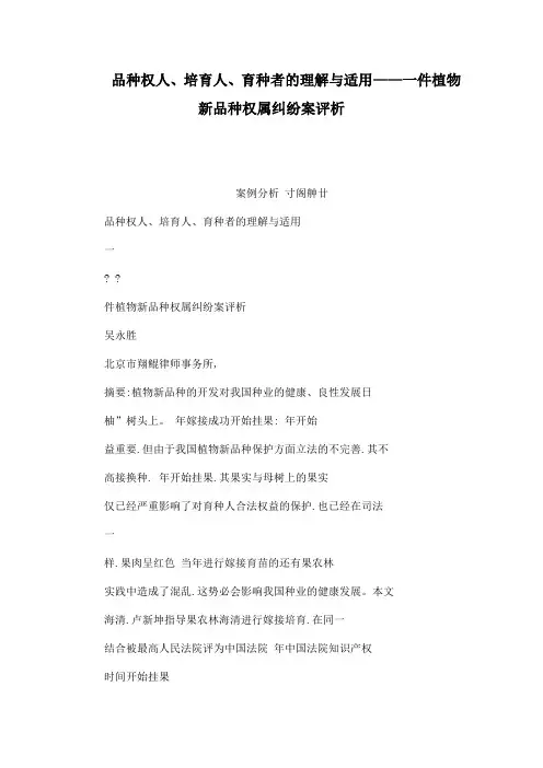 品种权人、培育人、育种者的理解与适用——一件植物新品种权属纠纷案评析