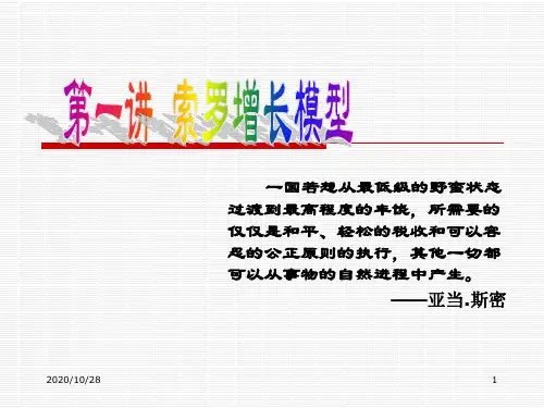 高级宏观经济学之索罗增长模型