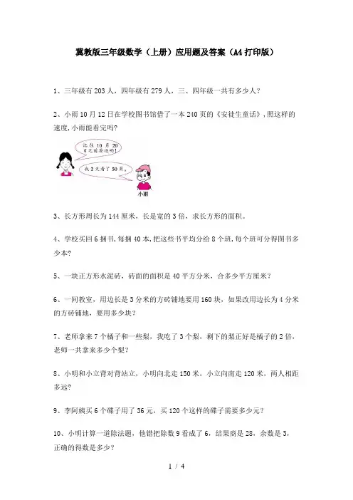 冀教版三年级数学(上册)应用题及答案(A4打印版)