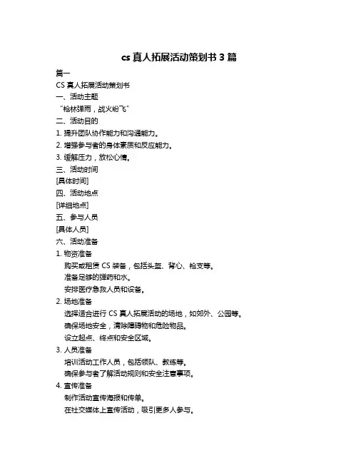 cs真人拓展活动策划书3篇