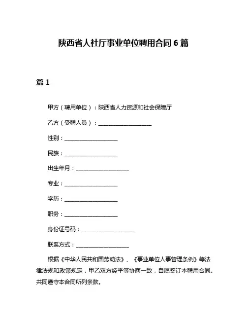 陕西省人社厅事业单位聘用合同6篇