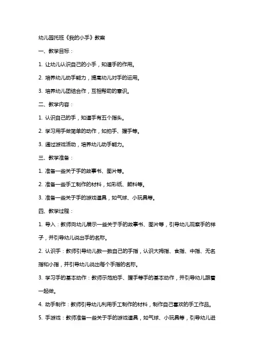 幼儿园托班《我的小手》教案