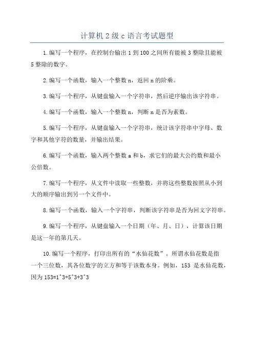 计算机2级c语言考试题型