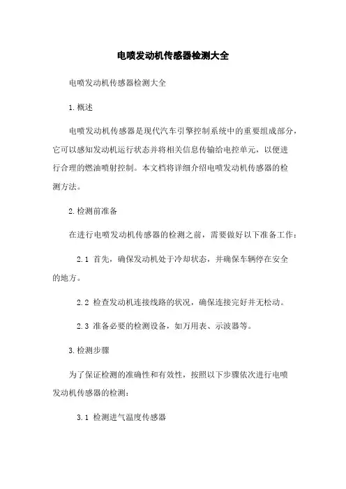 电喷发动机传感器检测大全