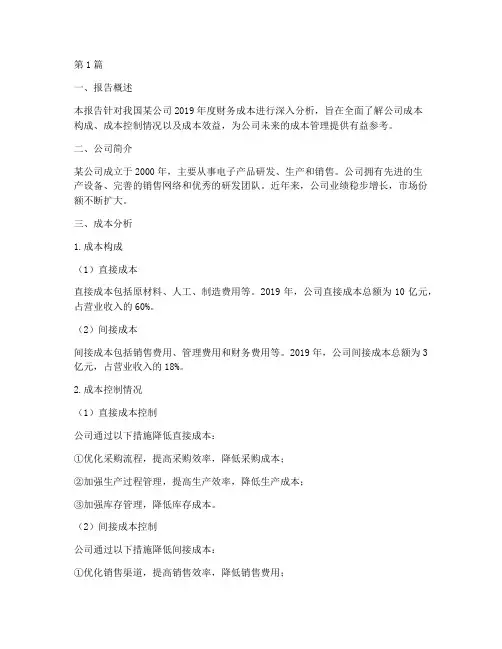 财务成本分析报告范本(3篇)