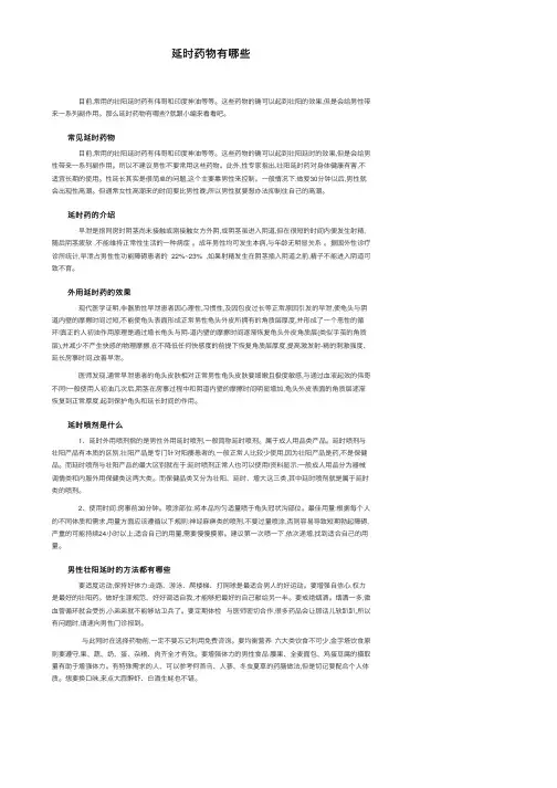 延时药物有哪些
