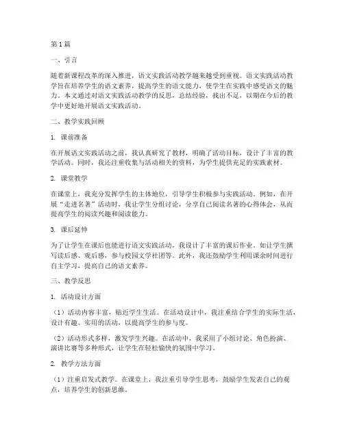 语文实践活动教学反思(3篇)