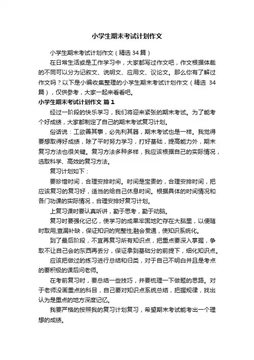 小学生期末考试计划作文