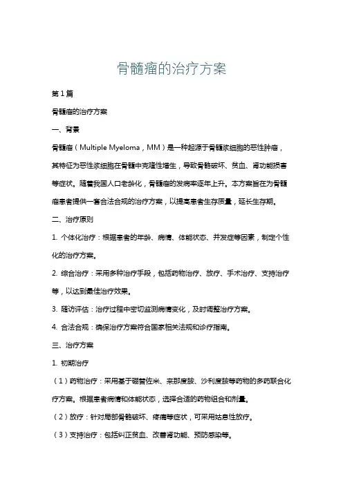 骨髓瘤的治疗方案