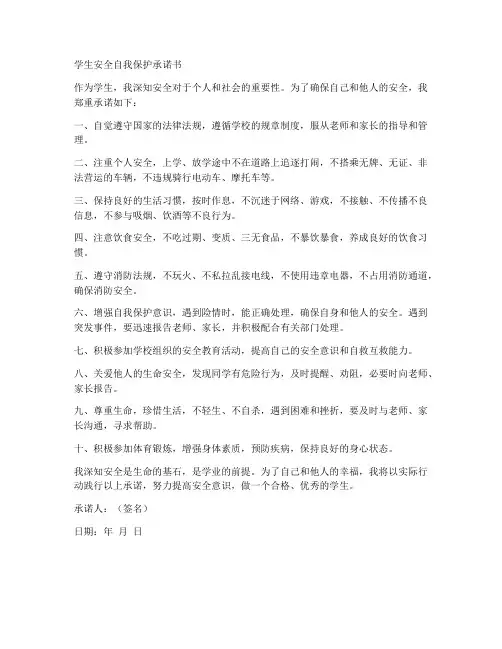 学生安全自我保护承诺书
