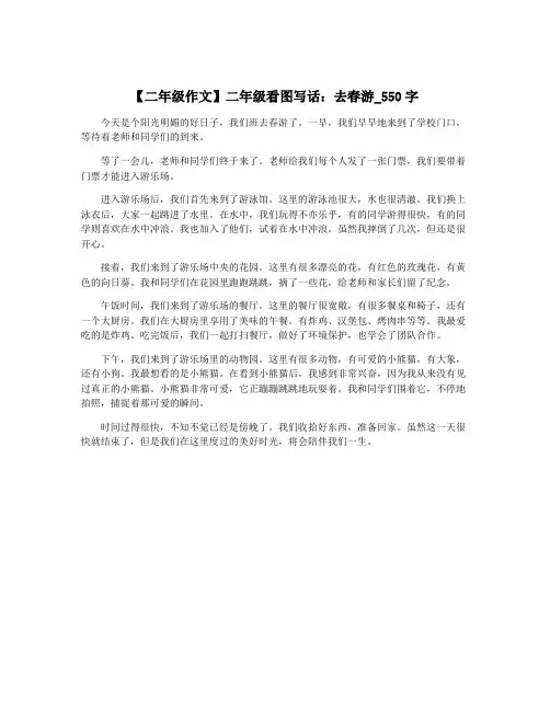 【二年级作文】二年级看图写话：去春游_550字