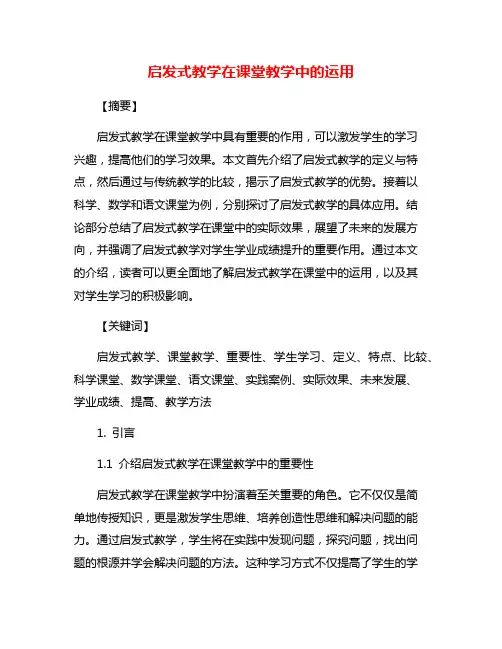 启发式教学在课堂教学中的运用