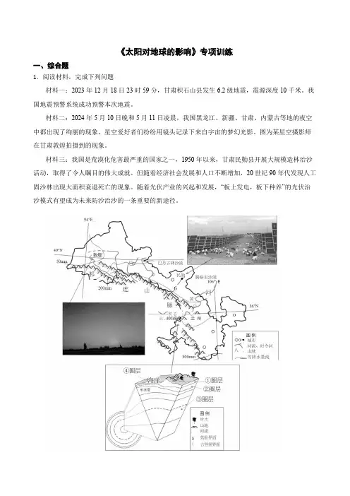 高考地理一轮复习《太阳对地球的影响》专项训练