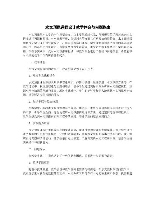 水文预报课程设计教学体会与问题探索