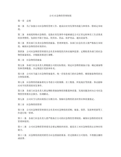 公司 应急物资管理制度