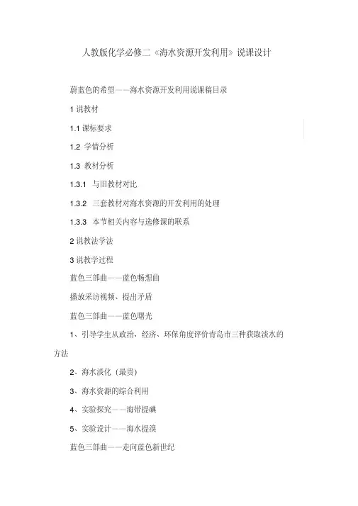 人教版化学必修二《海水资源开发利用》说课设计