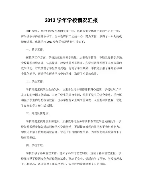 2013学年学校情况汇报