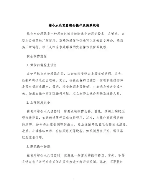 综合水处理器安全操作及保养规程
