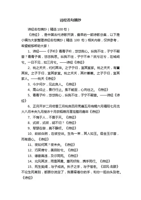 诗经名句摘抄（精选100句）