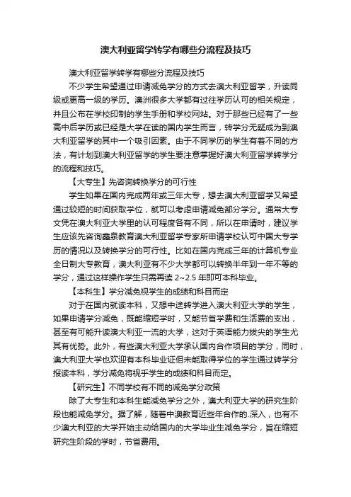 澳大利亚留学转学有哪些分流程及技巧