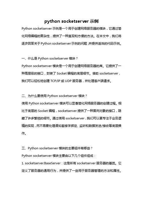 python socketserver示例