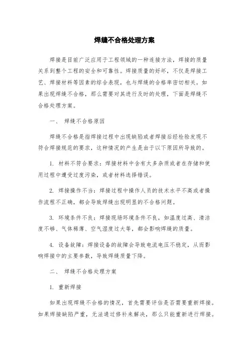 焊缝不合格处理方案