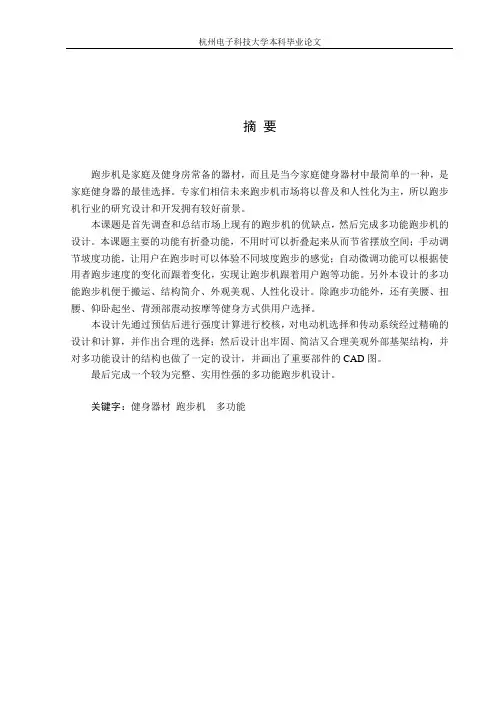 2014多功能跑步机的毕业设计论文1