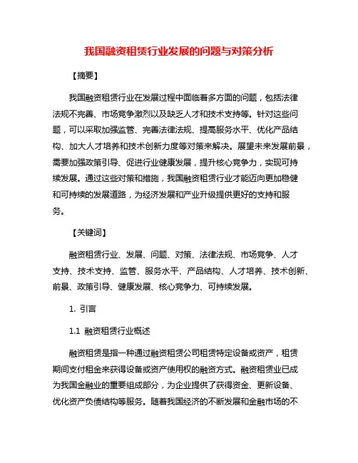 我国融资租赁行业发展的问题与对策分析