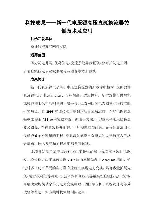 科技成果——新一代电压源高压直流换流器关键技术及应用