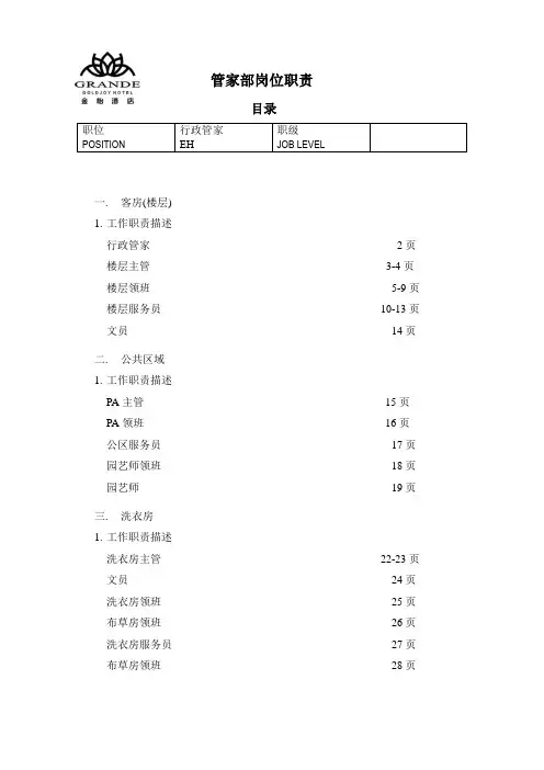 酒店管家部岗位职责