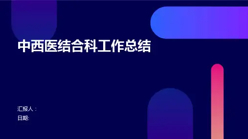 中西医结合科工作总结