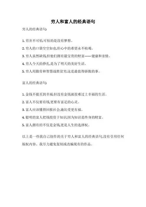 穷人和富人的经典语句