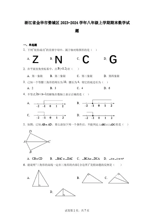 浙江省金华市婺城区2023-2024学年八年级上学期期末数学试题
