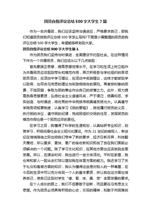 团员自我评议总结500字大学生7篇