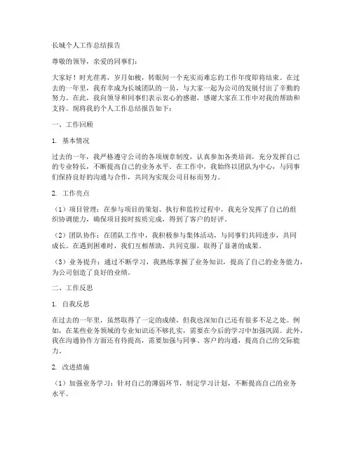 长城个人工作总结报告怎么写