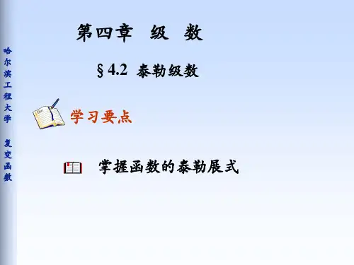 复变函数 泰勒展式