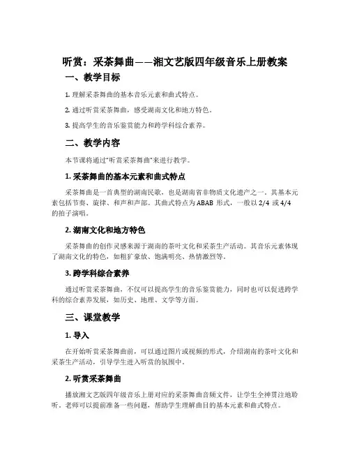 (听赏)采茶舞曲-湘文艺版四年级音乐上册教案