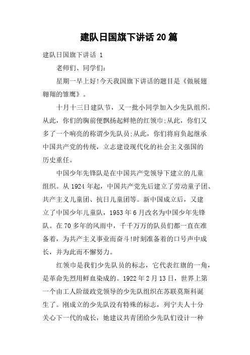 建队日国旗下讲话20篇