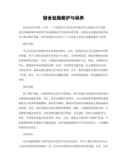 宿舍设施维护与保养