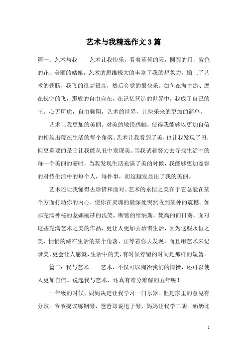 艺术与我精选作文3篇