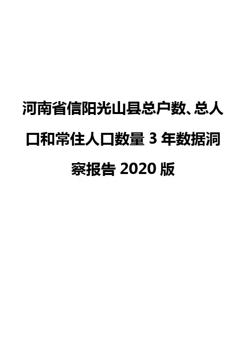 河南省信阳光山县总户数、总人口和常住人口数量3年数据洞察报告2020版