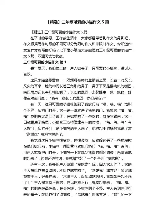【精选】三年级可爱的小猫作文5篇