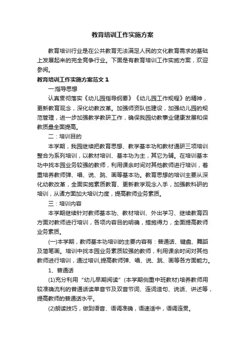 教育培训工作实施方案