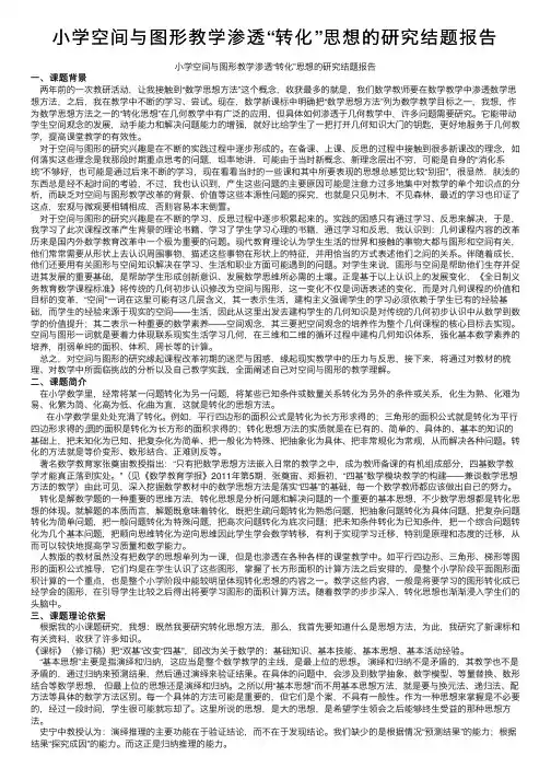 小学空间与图形教学渗透“转化”思想的研究结题报告