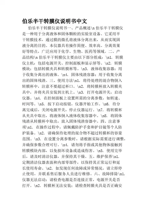 伯乐半干转膜仪说明书中文